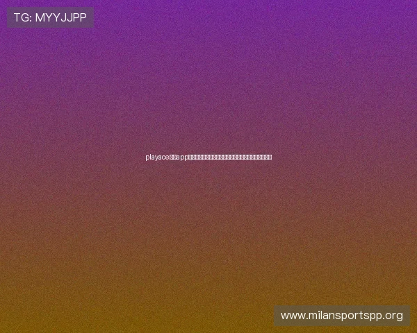 playace电子app为用户提供世界杯专题报道和深度分析满足足球迷需求 playace电子app为用户提供世界杯专题报道和深度分析满足足球迷需求
