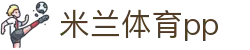 米兰体育pp - (中国)庆阳米兰体育pp进出口贸易公司欢迎您